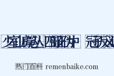 少室山房笔丛·四部正伪中·鹖冠子反义词是什么意思的图片